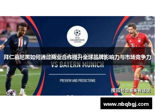 拜仁慕尼黑如何通过商业合作提升全球品牌影响力与市场竞争力