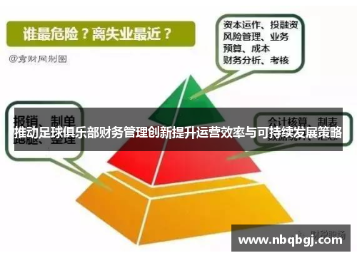 推动足球俱乐部财务管理创新提升运营效率与可持续发展策略
