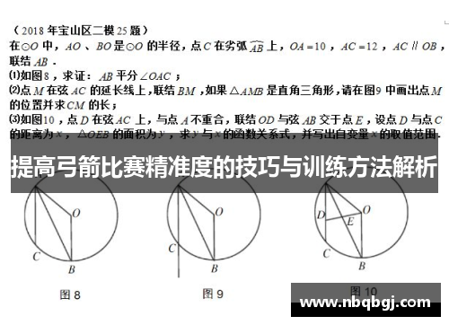 提高弓箭比赛精准度的技巧与训练方法解析 提高弓箭比赛精准度的技巧与训练方法解析