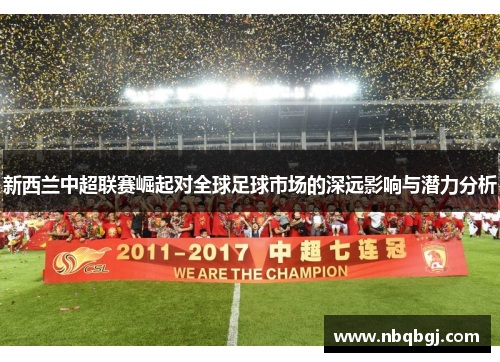 新西兰中超联赛崛起对全球足球市场的深远影响与潜力分析