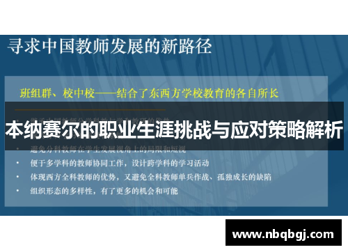 本纳赛尔的职业生涯挑战与应对策略解析 本纳赛尔的职业生涯挑战与应对策略解析