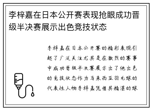 李梓嘉在日本公开赛表现抢眼成功晋级半决赛展示出色竞技状态