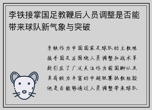 李铁接掌国足教鞭后人员调整是否能带来球队新气象与突破