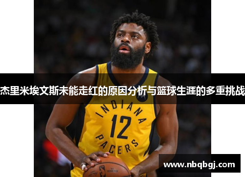 杰里米埃文斯未能走红的原因分析与篮球生涯的多重挑战 杰里米埃文斯未能走红的原因分析与篮球生涯的多重挑战