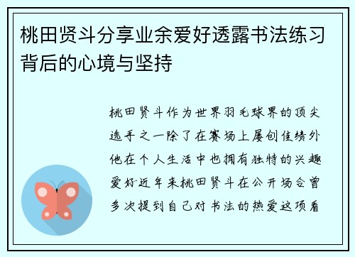 桃田贤斗分享业余爱好透露书法练习背后的心境与坚持 桃田贤斗分享业余爱好透露书法练习背后的心境与坚持
