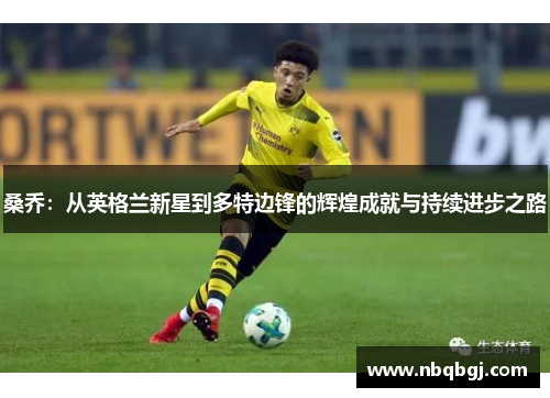 桑乔：从英格兰新星到多特边锋的辉煌成就与持续进步之路