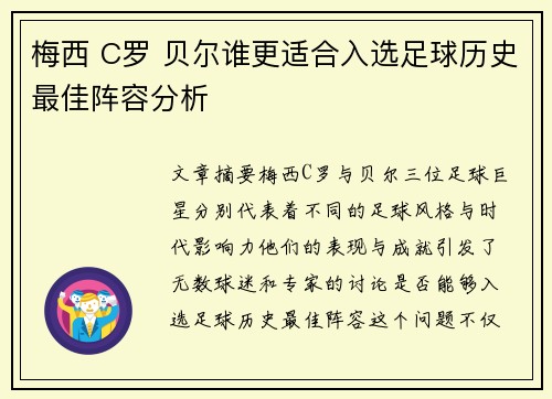 梅西 C罗 贝尔谁更适合入选足球历史最佳阵容分析