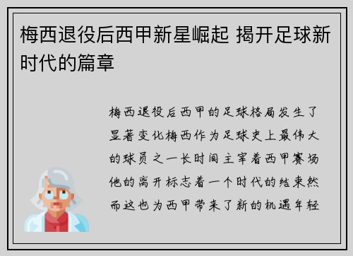 梅西退役后西甲新星崛起 揭开足球新时代的篇章