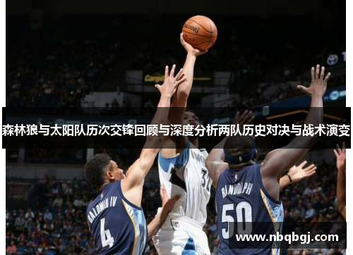 森林狼与太阳队历次交锋回顾与深度分析两队历史对决与战术演变 森林狼与太阳队历次交锋回顾与深度分析两队历史对决与战术演变