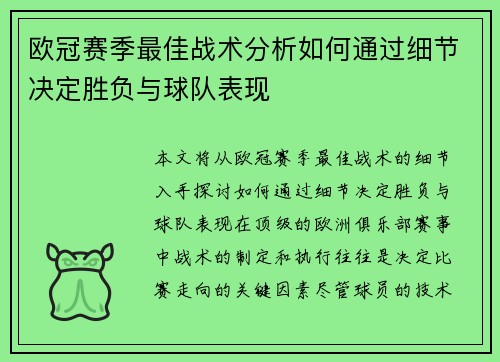 欧冠赛季最佳战术分析如何通过细节决定胜负与球队表现 欧冠赛季最佳战术分析如何通过细节决定胜负与球队表现