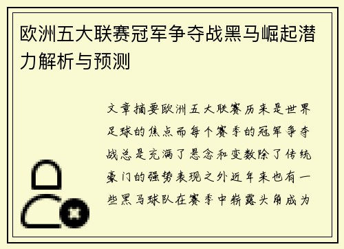 欧洲五大联赛冠军争夺战黑马崛起潜力解析与预测