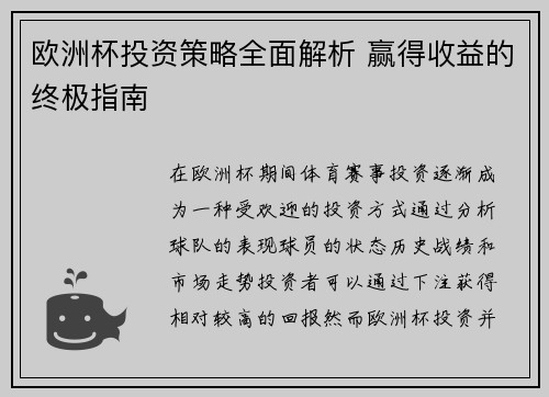 欧洲杯投资策略全面解析 赢得收益的终极指南 欧洲杯投资策略全面解析 赢得收益的终极指南