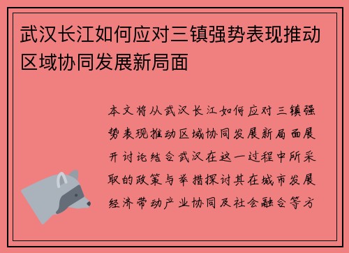 武汉长江如何应对三镇强势表现推动区域协同发展新局面