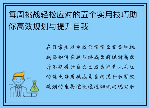 每周挑战轻松应对的五个实用技巧助你高效规划与提升自我 每周挑战轻松应对的五个实用技巧助你高效规划与提升自我
