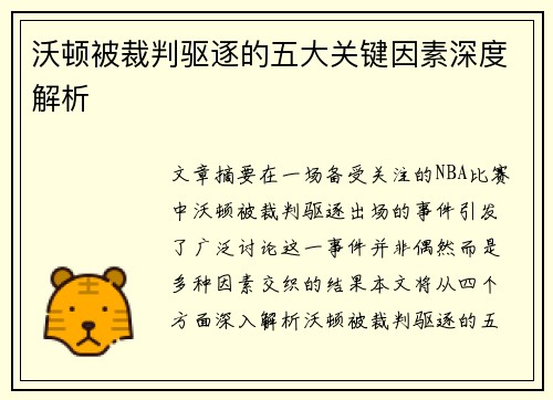沃顿被裁判驱逐的五大关键因素深度解析