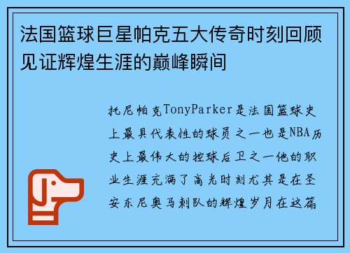 法国篮球巨星帕克五大传奇时刻回顾见证辉煌生涯的巅峰瞬间