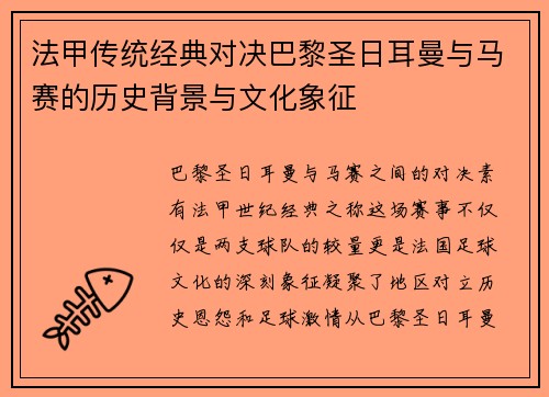 法甲传统经典对决巴黎圣日耳曼与马赛的历史背景与文化象征
