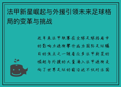 法甲新星崛起与外援引领未来足球格局的变革与挑战