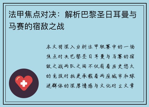 法甲焦点对决：解析巴黎圣日耳曼与马赛的宿敌之战