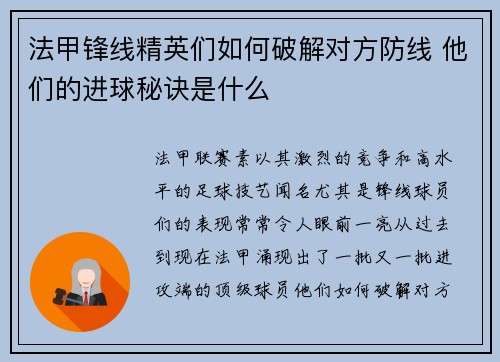 法甲锋线精英们如何破解对方防线 他们的进球秘诀是什么