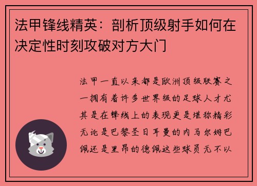 法甲锋线精英:剖析顶级射手如何在决定性时刻攻破对方大门 法甲锋线精英:剖析顶级射手如何在决定性时刻攻破对方大门