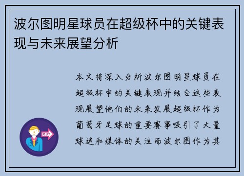 波尔图明星球员在超级杯中的关键表现与未来展望分析