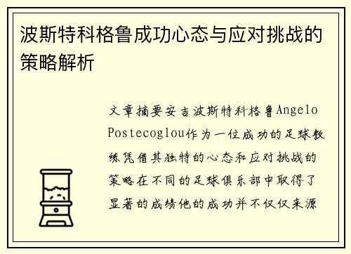 波斯特科格鲁成功心态与应对挑战的策略解析