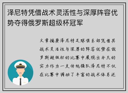 泽尼特凭借战术灵活性与深厚阵容优势夺得俄罗斯超级杯冠军