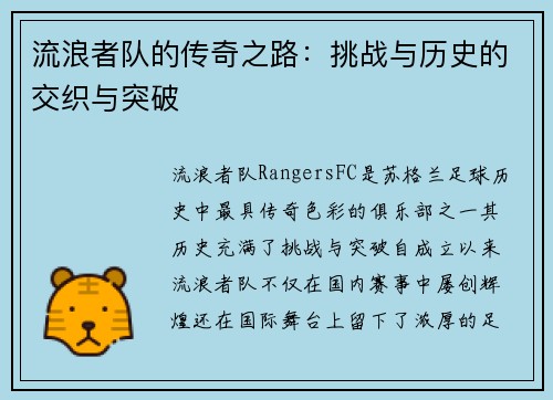 流浪者队的传奇之路：挑战与历史的交织与突破