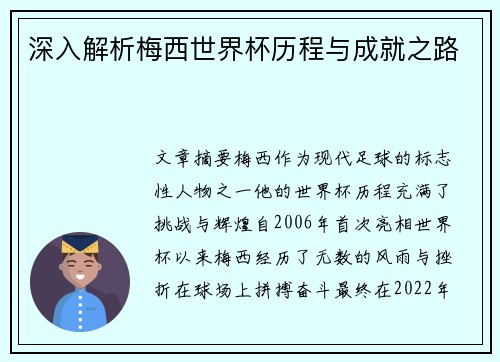 深入解析梅西世界杯历程与成就之路 深入解析梅西世界杯历程与成就之路