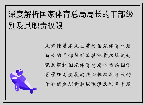 深度解析国家体育总局局长的干部级别及其职责权限 深度解析国家体育总局局长的干部级别及其职责权限