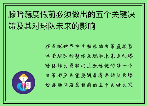 滕哈赫度假前必须做出的五个关键决策及其对球队未来的影响 滕哈赫度假前必须做出的五个关键决策及其对球队未来的影响