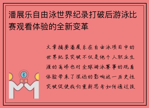 潘展乐自由泳世界纪录打破后游泳比赛观看体验的全新变革
