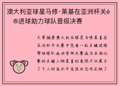 澳大利亚球星马修·莱基在亚洲杯关键进球助力球队晋级决赛