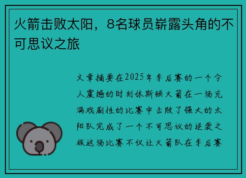 火箭击败太阳，8名球员崭露头角的不可思议之旅