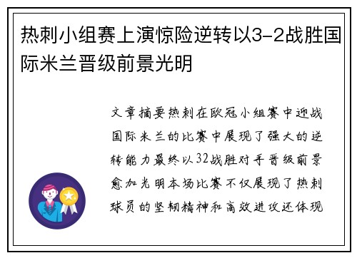 热刺小组赛上演惊险逆转以3-2战胜国际米兰晋级前景光明