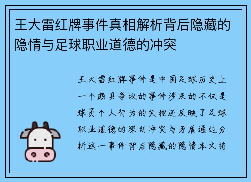 王大雷红牌事件真相解析背后隐藏的隐情与足球职业道德的冲突