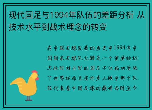 现代国足与1994年队伍的差距分析 从技术水平到战术理念的转变 现代国足与1994年队伍的差距分析 从技术水平到战术理念的转变