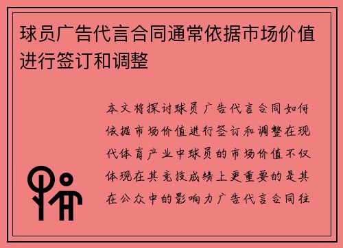 球员广告代言合同通常依据市场价值进行签订和调整 球员广告代言合同通常依据市场价值进行签订和调整