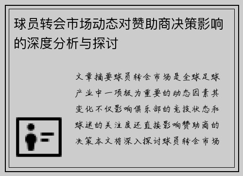 球员转会市场动态对赞助商决策影响的深度分析与探讨