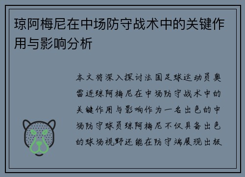琼阿梅尼在中场防守战术中的关键作用与影响分析 琼阿梅尼在中场防守战术中的关键作用与影响分析