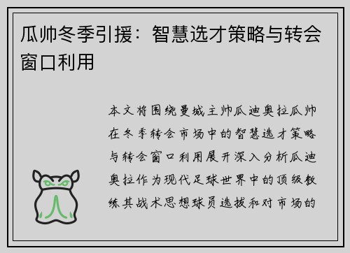瓜帅冬季引援：智慧选才策略与转会窗口利用