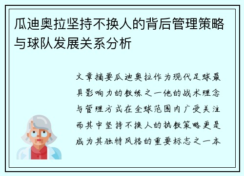 瓜迪奥拉坚持不换人的背后管理策略与球队发展关系分析