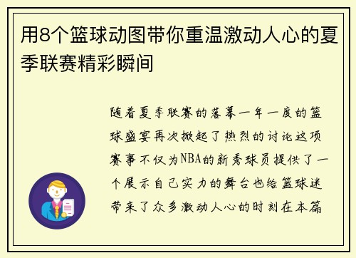 用8个篮球动图带你重温激动人心的夏季联赛精彩瞬间 用8个篮球动图带你重温激动人心的夏季联赛精彩瞬间