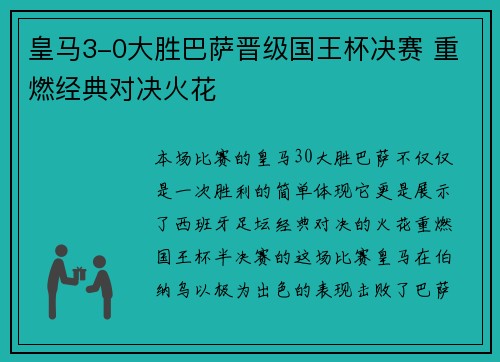 皇马3-0大胜巴萨晋级国王杯决赛 重燃经典对决火花