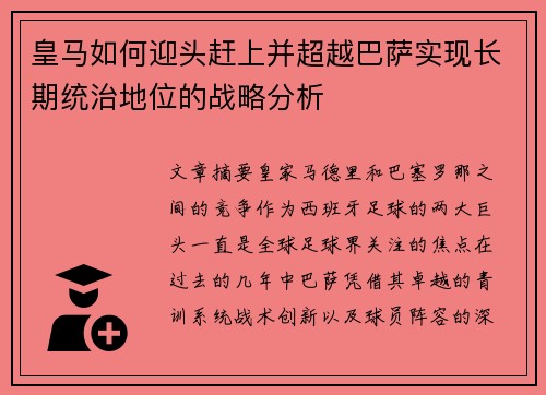皇马如何迎头赶上并超越巴萨实现长期统治地位的战略分析