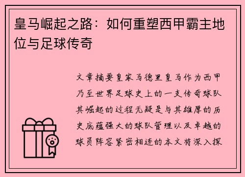 皇马崛起之路：如何重塑西甲霸主地位与足球传奇