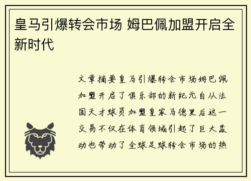 皇马引爆转会市场 姆巴佩加盟开启全新时代 皇马引爆转会市场 姆巴佩加盟开启全新时代