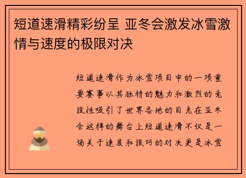 短道速滑精彩纷呈 亚冬会激发冰雪激情与速度的极限对决 短道速滑精彩纷呈 亚冬会激发冰雪激情与速度的极限对决
