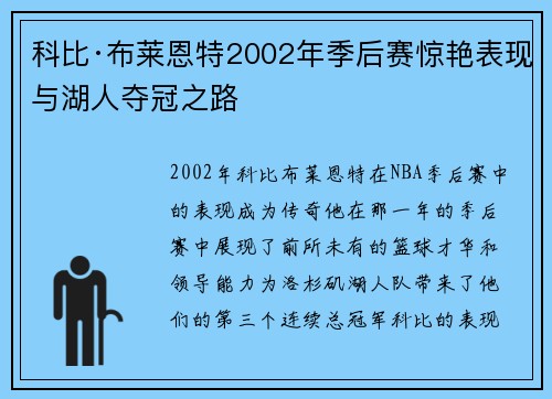科比·布莱恩特2002年季后赛惊艳表现与湖人夺冠之路